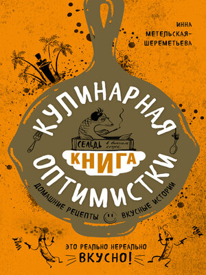 cover image of Кулинарная книга оптимистки. Домашние рецепты и вкусные истории
